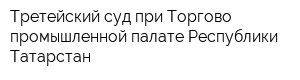 Третейский суд при Торгово-промышленной палате Республики Татарстан