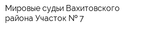 Мировые судьи Вахитовского района Участок   7