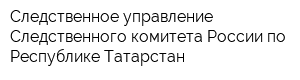 Следственное управление Следственного комитета России по Республике Татарстан