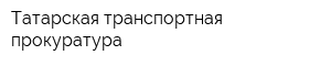 Татарская транспортная прокуратура
