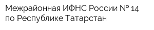 Межрайонная ИФНС России   14 по Республике Татарстан