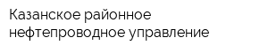 Казанское районное нефтепроводное управление