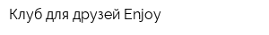 Клуб для друзей Enjoy