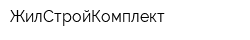 ЖилСтройКомплект