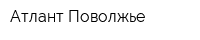 Атлант-Поволжье