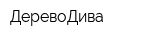 ДеревоДива