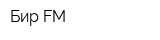 Бир-FM