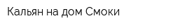 Кальян на дом Смоки