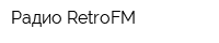 Радио RetroFM