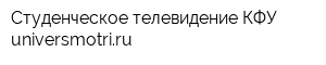 Студенческое телевидение КФУ universmotriru