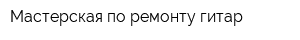 Мастерская по ремонту гитар