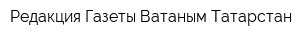 Редакция Газеты Ватаным Татарстан