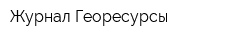 Журнал Георесурсы