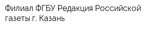 Филиал ФГБУ Редакция Российской газеты г Казань
