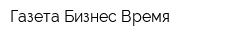 Газета Бизнес Время