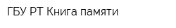 ГБУ РТ Книга памяти