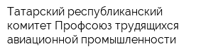 Татарский республиканский комитет Профсоюз трудящихся авиационной промышленности