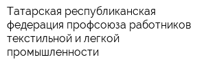 Татарская республиканская федерация профсоюза работников текстильной и легкой промышленности