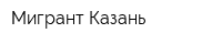 Мигрант Казань
