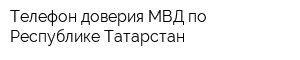 Телефон доверия МВД по Республике Татарстан