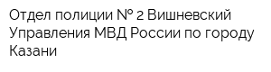 Отдел полиции   2 Вишневский Управления МВД России по городу Казани