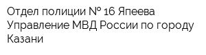 Отдел полиции   16 Япеева Управление МВД России по городу Казани