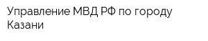 Управление МВД РФ по городу Казани