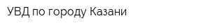 УВД по городу Казани