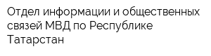 Отдел информации и общественных связей МВД по Республике Татарстан