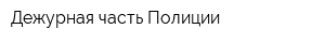 Дежурная часть Полиции