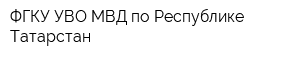 ФГКУ УВО МВД по Республике Татарстан