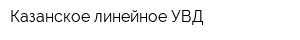 Казанское линейное УВД