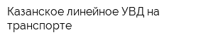 Казанское линейное УВД на транспорте
