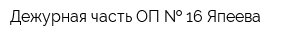 Дежурная часть ОП   16 Япеева
