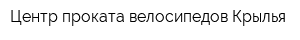 Центр проката велосипедов Крылья