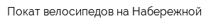 Покат велосипедов на Набережной