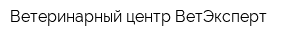 Ветеринарный центр ВетЭксперт