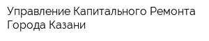 Управление Капитального Ремонта Города Казани