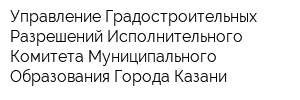 Управление Градостроительных Разрешений Исполнительного Комитета Муниципального Образования Города Казани