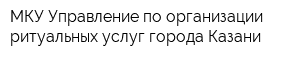 МКУ Управление по организации ритуальных услуг города Казани