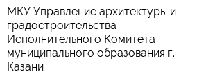 МКУ Управление архитектуры и градостроительства Исполнительного Комитета муниципального образования г Казани