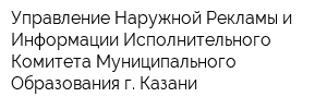 Управление Наружной Рекламы и Информации Исполнительного Комитета Муниципального Образования г Казани