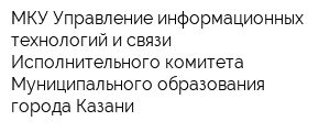 МКУ Управление информационных технологий и связи Исполнительного комитета Муниципального образования города Казани