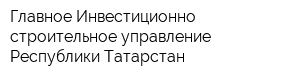 Главное Инвестиционно-строительное управление Республики Татарстан