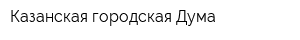 Казанская городская Дума