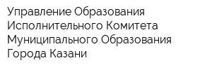 Управление Образования Исполнительного Комитета Муниципального Образования Города Казани