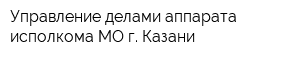 Управление делами аппарата исполкома МО г Казани