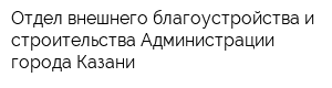 Отдел внешнего благоустройства и строительства Администрации города Казани