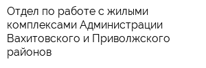 Отдел по работе с жилыми комплексами Администрации Вахитовского и Приволжского районов