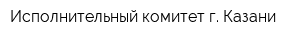 Исполнительный комитет г Казани